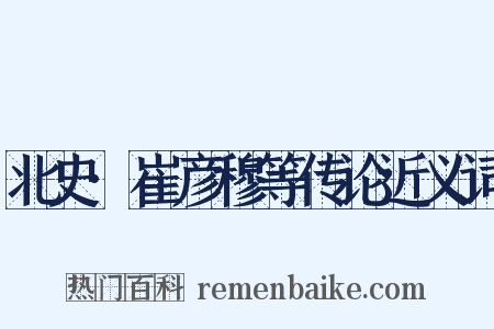 北史·崔彦穆等传论近义词是什么意思的图片